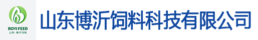 山东博沂饲料科技有限公司